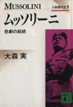 ISBN 9784061857322 ムッソリ-ニ   /講談社/大森実 講談社 本・雑誌・コミック 画像