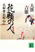 ISBN 9784061857353 花顔の人 花柳章太郎伝/講談社/大笹吉雄 講談社 本・雑誌・コミック 画像