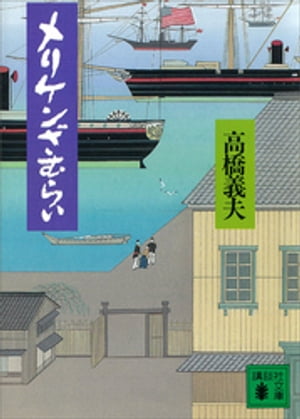 ISBN 9784061858329 メリケンざむらい/講談社/高橋義夫（小説家） 講談社 本・雑誌・コミック 画像