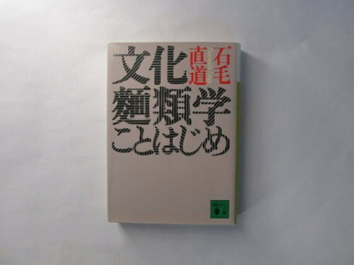 ISBN 9784061858541 文化麺類学ことはじめ   /講談社/石毛直道 講談社 本・雑誌・コミック 画像