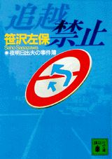 ISBN 9784061858602 追越禁止 夜明日出夫の事件簿/講談社/笹沢左保 講談社 本・雑誌・コミック 画像