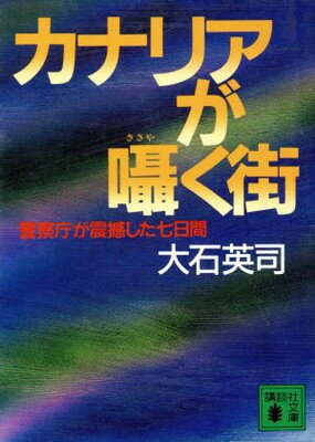 ISBN 9784061858770 カナリアが囁く街 警察庁が震撼した七日間  /講談社/大石英司 講談社 本・雑誌・コミック 画像