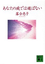 ISBN 9784061859210 あなたの庭では遊ばない/講談社/落合恵子 講談社 本・雑誌・コミック 画像