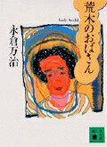 ISBN 9784061859500 荒木のおばさん/講談社/永倉万治 講談社 本・雑誌・コミック 画像