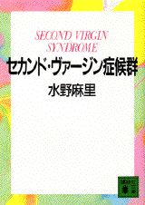 ISBN 9784061859609 セカンド・ヴァ-ジン症候群/講談社/水野麻里 講談社 本・雑誌・コミック 画像