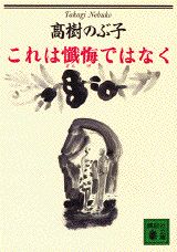 ISBN 9784061859982 これは懺悔ではなく   /講談社/高樹のぶ子 講談社 本・雑誌・コミック 画像