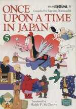 ISBN 9784061861091 まんが日本昔ばなし  ５ /講談社/川内彩友美 講談社 本・雑誌・コミック 画像