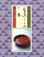 ISBN 9784061866744 生活ごよみ 美しい日々，心くばり 冬の巻 /講談社/入江相政 講談社 本・雑誌・コミック 画像