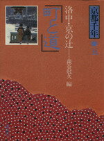 ISBN 9784061871052 京都千年  ５ /講談社/原田伴彦 講談社 本・雑誌・コミック 画像