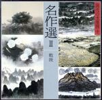 ISBN 9784061871304 現代の水墨画  １０ /講談社 講談社 本・雑誌・コミック 画像