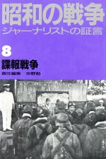 ISBN 9784061872585 昭和の戦争 ジャ-ナリストの証言 ８/講談社 講談社 本・雑誌・コミック 画像