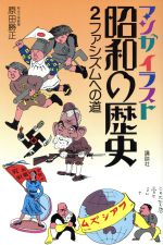 ISBN 9784061874527 マンガイラスト昭和の歴史 ２/講談社/原田勝正 講談社 本・雑誌・コミック 画像