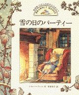 ISBN 9784061878907 雪の日のパ-ティ- 新装版/講談社/ジル・バ-クレム 講談社 本・雑誌・コミック 画像