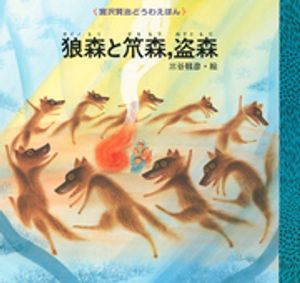 ISBN 9784061881853 狼森と笊森，盗森   /講談社/宮沢賢治 講談社 本・雑誌・コミック 画像