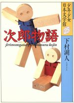 ISBN 9784061882751 少年少女日本文学館  ２５ /講談社 講談社 本・雑誌・コミック 画像