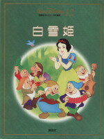 ISBN 9784061887121 白雪姫   /講談社/森はるな 講談社 本・雑誌・コミック 画像