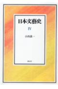 ISBN 9784061888142 日本文芸史 4/講談社/小西甚一 講談社 本・雑誌・コミック 画像