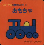 ISBN 9784061899049 ブル-ナの０歳からの本  ４ ．/講談社/ディック・ブル-ナ 講談社 本・雑誌・コミック 画像