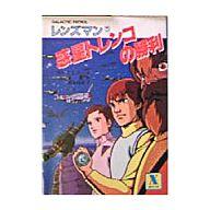 ISBN 9784061900288 惑星トレンコの勝利 Ｇａｌａｃｔｉｃ　ｐａｔｒｏｌ　レンズマン５/講談社/辻真先 講談社 本・雑誌・コミック 画像