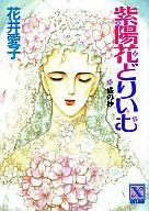 ISBN 9784061902107 紫陽花どりいむ 盛の抄/講談社/花井愛子 講談社 本・雑誌・コミック 画像