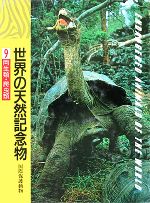 ISBN 9784061913592 世界の天然記念物 国際保護動物 ９/講談社/小原秀雄 講談社 本・雑誌・コミック 画像