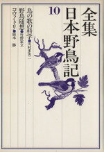 ISBN 9784061918108 全集日本野鳥記 １０/講談社 講談社 本・雑誌・コミック 画像