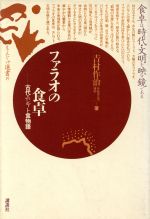 ISBN 9784061922754 ファラオの食卓 古代エジプト食物語/講談社/吉村作治 講談社 本・雑誌・コミック 画像