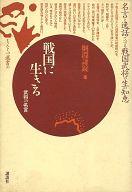 ISBN 9784061922778 戦国に生きる 武将の名言/講談社/綱淵謙錠 講談社 本・雑誌・コミック 画像