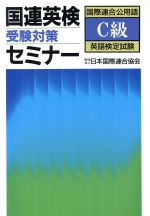 ISBN 9784061923126 国連英検受験対策セミナーＣ級   /講談社/日本国際連合協会 講談社 本・雑誌・コミック 画像