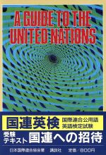 ISBN 9784061923140 A guide to the United/講談社/日本国際連合協会 講談社 本・雑誌・コミック 画像