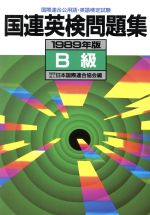 ISBN 9784061923324 国連英検問題集B級/講談社/日本国際連合協会 講談社 本・雑誌・コミック 画像