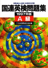 ISBN 9784061923898 国連英検問題集　Ａ級 １９９７年版/講談社/財団法人日本国際連合協会 講談社 本・雑誌・コミック 画像