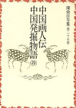 ISBN 9784061926257 陳舜臣全集 第25巻/講談社/陳舜臣 講談社 本・雑誌・コミック 画像