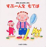 ISBN 9784061938250 すぷ-んをもてば/講談社/いとうひろし 講談社 本・雑誌・コミック 画像