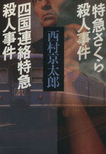 ISBN 9784061945128 西村京太郎長編推理選集 第１２巻/講談社/西村京太郎 講談社 本・雑誌・コミック 画像