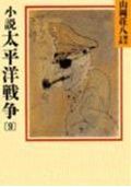 ISBN 9784061951006 小説太平洋戦争  ９ /講談社/山岡荘八 講談社 本・雑誌・コミック 画像