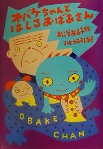 ISBN 9784061952898 オバケちゃんとはしるおばあさん   /講談社/松谷みよ子 講談社 本・雑誌・コミック 画像