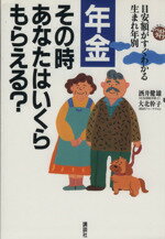 ISBN 9784061953819 年金その時あなたはいくらもらえる？ 目安額がすぐわかる生まれ年別  /講談社/酒井健雄 講談社 本・雑誌・コミック 画像