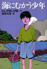 ISBN 9784061956711 海にむかう少年/講談社/にしざきしげる 講談社 本・雑誌・コミック 画像