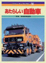 ISBN 9784061958647 あたらしい自動車/講談社/海老原美宜男 講談社 本・雑誌・コミック 画像