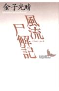 ISBN 9784061960947 風流尸解記   /講談社/金子光晴 講談社 本・雑誌・コミック 画像