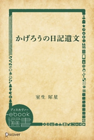 ISBN 9784061962002 かげろうの日記遺文   /講談社/室生犀星 講談社 本・雑誌・コミック 画像