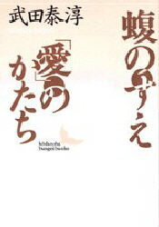 ISBN 9784061962033 蝮のすえ／「愛」のかたち   /講談社/武田泰淳 講談社 本・雑誌・コミック 画像