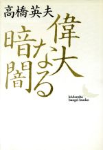 ISBN 9784061962071 偉大なる暗闇 師岩元禎と弟子たち  /講談社/高橋英夫 講談社 本・雑誌・コミック 画像