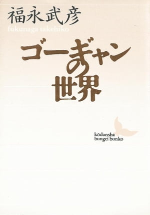 ISBN 9784061962088 ゴ-ギャンの世界/講談社/福永武彦 講談社 本・雑誌・コミック 画像