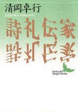 ISBN 9784061962316 詩礼伝家/講談社/清岡卓行 講談社 本・雑誌・コミック 画像