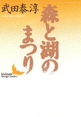 ISBN 9784061963184 森と湖のまつり/講談社/武田泰淳 講談社 本・雑誌・コミック 画像