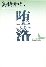 ISBN 9784061963429 堕落/講談社/高橋和巳 講談社 本・雑誌・コミック 画像