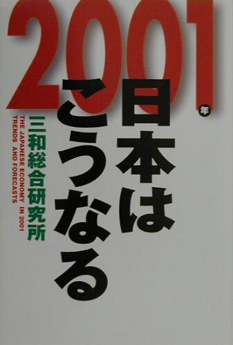 ISBN 9784061973022 ２００１年日本はこうなる   /講談社/三和総合研究所 講談社 本・雑誌・コミック 画像