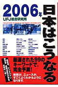 ISBN 9784061973077 ２００６年日本はこうなる   /講談社/ＵＦＪ総合研究所 講談社 本・雑誌・コミック 画像
